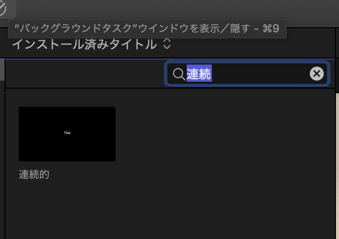 連続